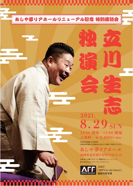 立川生志 単独ライブ